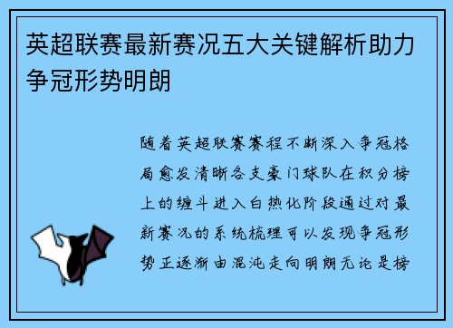 英超联赛最新赛况五大关键解析助力争冠形势明朗 英超联赛最新赛况五大关键解析助力争冠形势明朗