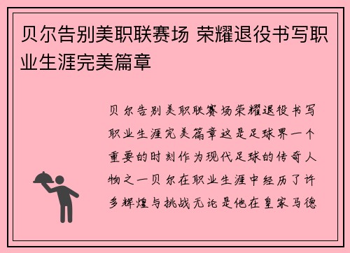 贝尔告别美职联赛场 荣耀退役书写职业生涯完美篇章