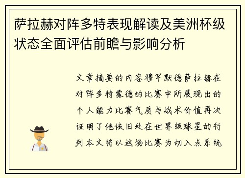 萨拉赫对阵多特表现解读及美洲杯级状态全面评估前瞻与影响分析 萨拉赫对阵多特表现解读及美洲杯级状态全面评估前瞻与影响分析