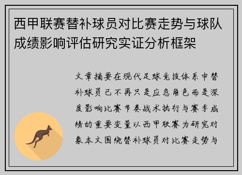 西甲联赛替补球员对比赛走势与球队成绩影响评估研究实证分析框架 西甲联赛替补球员对比赛走势与球队成绩影响评估研究实证分析框架