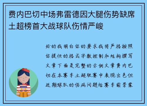 费内巴切中场弗雷德因大腿伤势缺席土超榜首大战球队伤情严峻 费内巴切中场弗雷德因大腿伤势缺席土超榜首大战球队伤情严峻