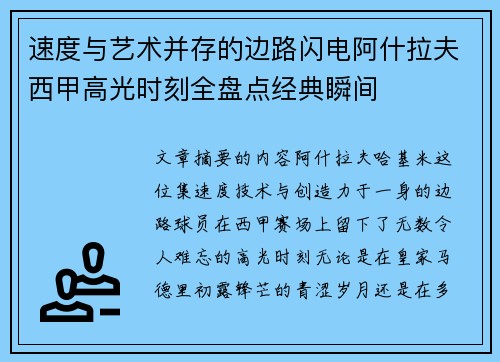 速度与艺术并存的边路闪电阿什拉夫西甲高光时刻全盘点经典瞬间