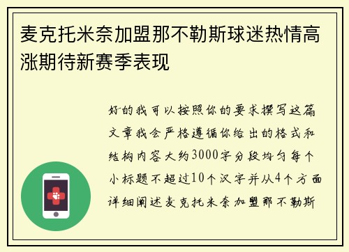 麦克托米奈加盟那不勒斯球迷热情高涨期待新赛季表现 麦克托米奈加盟那不勒斯球迷热情高涨期待新赛季表现
