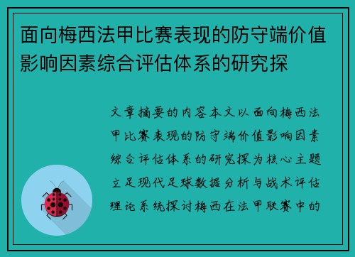 面向梅西法甲比赛表现的防守端价值影响因素综合评估体系的研究探 面向梅西法甲比赛表现的防守端价值影响因素综合评估体系的研究探