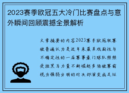 2023赛季欧冠五大冷门比赛盘点与意外瞬间回顾震撼全景解析 2023赛季欧冠五大冷门比赛盘点与意外瞬间回顾震撼全景解析