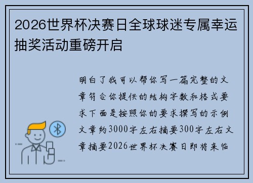 2026世界杯决赛日全球球迷专属幸运抽奖活动重磅开启