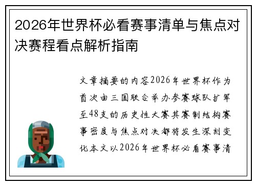 2026年世界杯必看赛事清单与焦点对决赛程看点解析指南