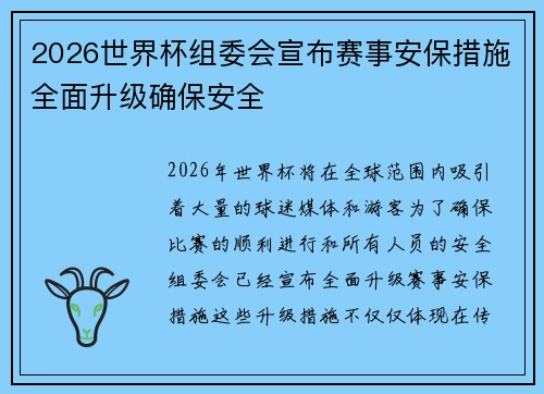 2026世界杯组委会宣布赛事安保措施全面升级确保安全 2026世界杯组委会宣布赛事安保措施全面升级确保安全