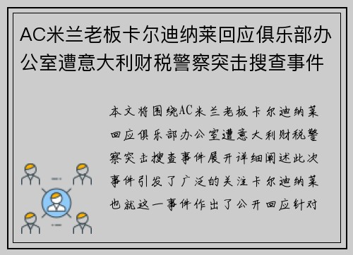 AC米兰老板卡尔迪纳莱回应俱乐部办公室遭意大利财税警察突击搜查事件 AC米兰老板卡尔迪纳莱回应俱乐部办公室遭意大利财税警察突击搜查事件
