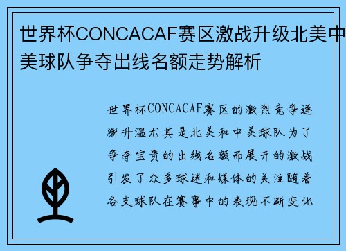 世界杯CONCACAF赛区激战升级北美中美球队争夺出线名额走势解析 世界杯CONCACAF赛区激战升级北美中美球队争夺出线名额走势解析