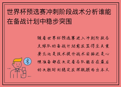 世界杯预选赛冲刺阶段战术分析谁能在备战计划中稳步突围 世界杯预选赛冲刺阶段战术分析谁能在备战计划中稳步突围