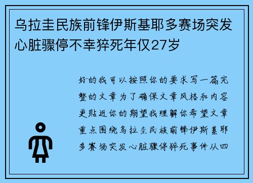 乌拉圭民族前锋伊斯基耶多赛场突发心脏骤停不幸猝死年仅27岁
