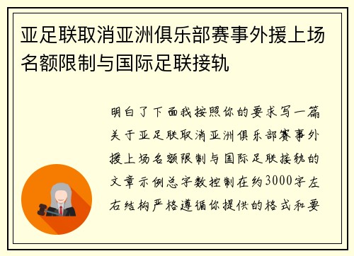 亚足联取消亚洲俱乐部赛事外援上场名额限制与国际足联接轨