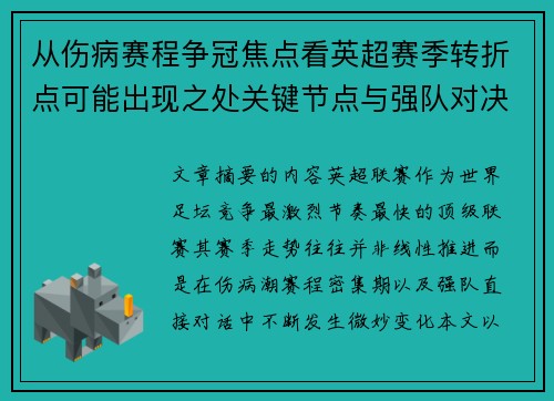 从伤病赛程争冠焦点看英超赛季转折点可能出现之处关键节点与强队对决影响
