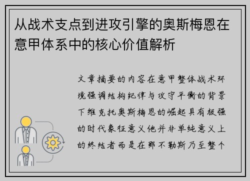 从战术支点到进攻引擎的奥斯梅恩在意甲体系中的核心价值解析