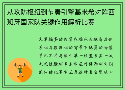 从攻防枢纽到节奏引擎基米希对阵西班牙国家队关键作用解析比赛