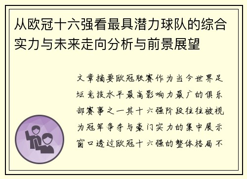 从欧冠十六强看最具潜力球队的综合实力与未来走向分析与前景展望