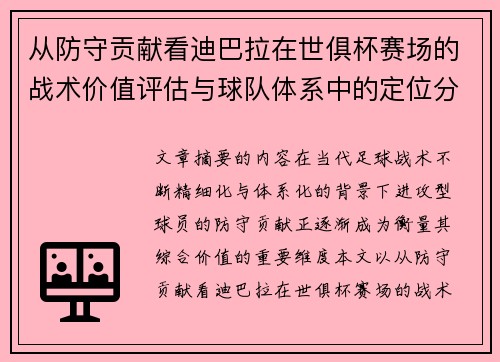 从防守贡献看迪巴拉在世俱杯赛场的战术价值评估与球队体系中的定位分析 从防守贡献看迪巴拉在世俱杯赛场的战术价值评估与球队体系中的定位分析