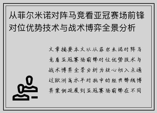 从菲尔米诺对阵马竞看亚冠赛场前锋对位优势技术与战术博弈全景分析 从菲尔米诺对阵马竞看亚冠赛场前锋对位优势技术与战术博弈全景分析
