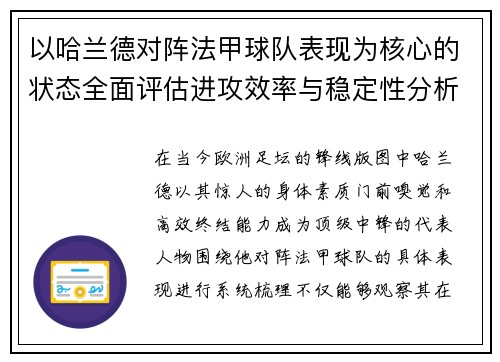 以哈兰德对阵法甲球队表现为核心的状态全面评估进攻效率与稳定性分析 以哈兰德对阵法甲球队表现为核心的状态全面评估进攻效率与稳定性分析