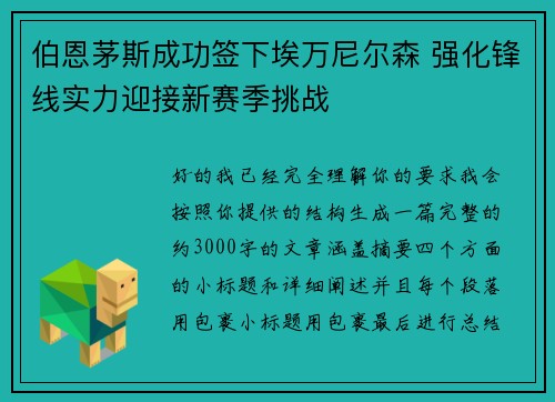伯恩茅斯成功签下埃万尼尔森 强化锋线实力迎接新赛季挑战