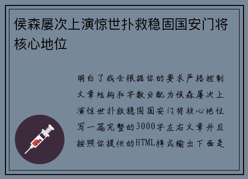 侯森屡次上演惊世扑救稳固国安门将核心地位