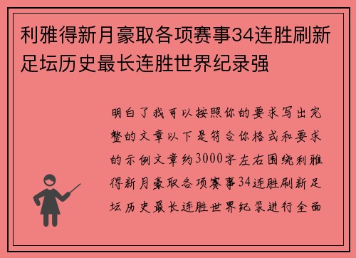 利雅得新月豪取各项赛事34连胜刷新足坛历史最长连胜世界纪录强