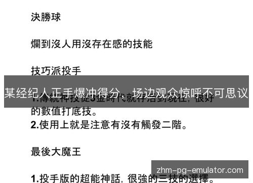 某经纪人正手爆冲得分,场边观众惊呼不可思议 某经纪人正手爆冲得分,场边观众惊呼不可思议