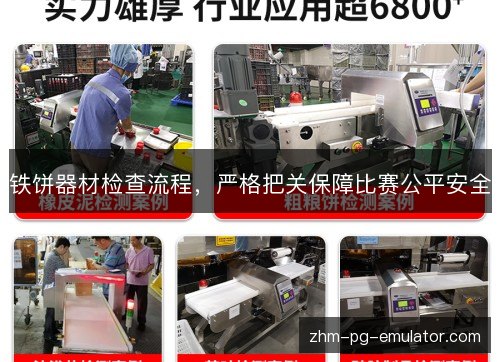 铁饼器材检查流程,严格把关保障比赛公平安全 铁饼器材检查流程,严格把关保障比赛公平安全