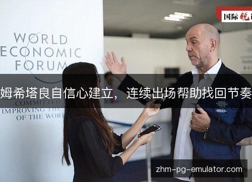 姆希塔良自信心建立,连续出场帮助找回节奏 姆希塔良自信心建立,连续出场帮助找回节奏